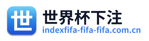 世界杯下注